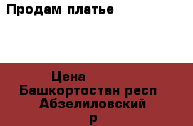 Продам платье hfpvths 50, 52 › Цена ­ 1 500 - Башкортостан респ., Абзелиловский р-н Одежда, обувь и аксессуары » Женская одежда и обувь   . Башкортостан респ.